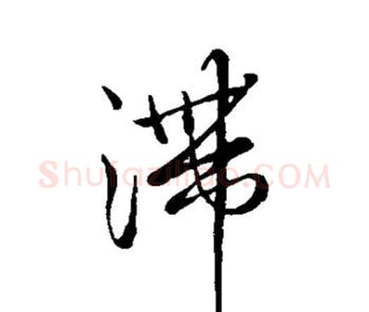 滞字王铎毛笔行书书法写法,摘自王铎毛笔行书书法作品