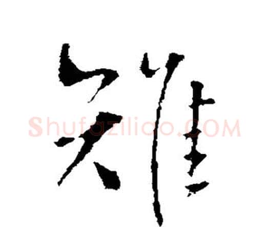 雉字王铎毛笔行书书法写法,摘自王铎毛笔行书书法作品