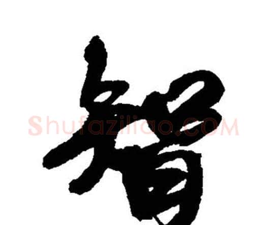 智字王铎毛笔行书书法写法,摘自王铎毛笔行书书法作品