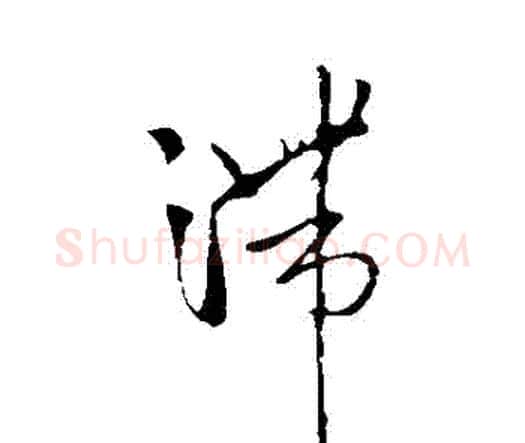 滯字王铎毛笔行书书法写法,摘自王铎毛笔行书书法作品
