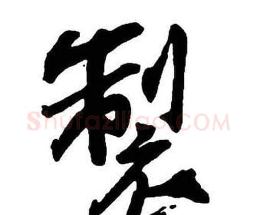 製字王铎毛笔行书书法写法,摘自集字千字文