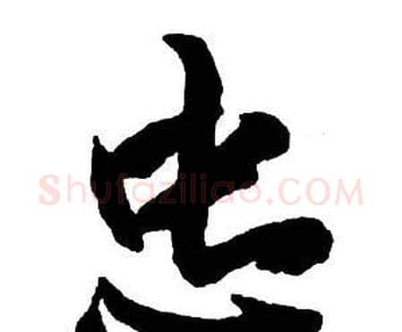 忠字王铎毛笔行书书法写法,摘自集字千字文