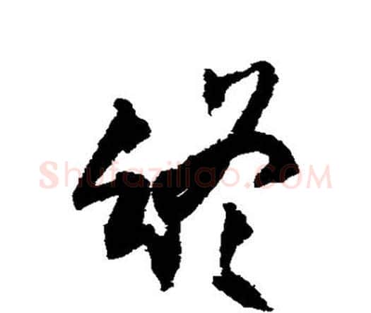 终字王铎毛笔行书书法写法,摘自王铎毛笔行书书法作品