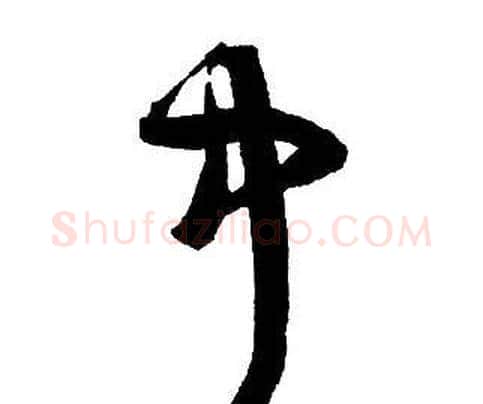 中字王铎毛笔行书书法写法,摘自集字千字文