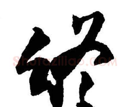 終字王铎毛笔行书书法写法,摘自集字千字文