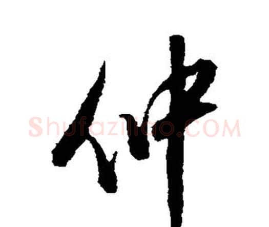 仲字王铎毛笔行书书法写法,摘自王铎毛笔行书书法作品