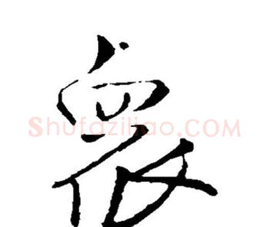 众字王铎毛笔行书书法写法,摘自王铎毛笔行书书法作品