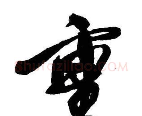 重字王铎毛笔行书书法写法,摘自集字千字文