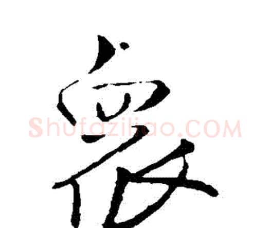 眾字王铎毛笔行书书法写法,摘自王铎毛笔行书书法作品