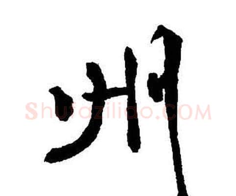 州字王铎毛笔行书书法写法,摘自集字千字文