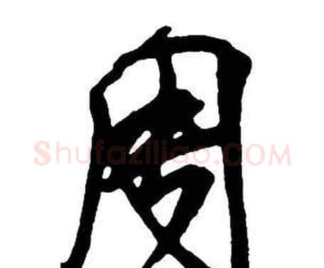 周字王铎毛笔行书书法写法,摘自集字千字文