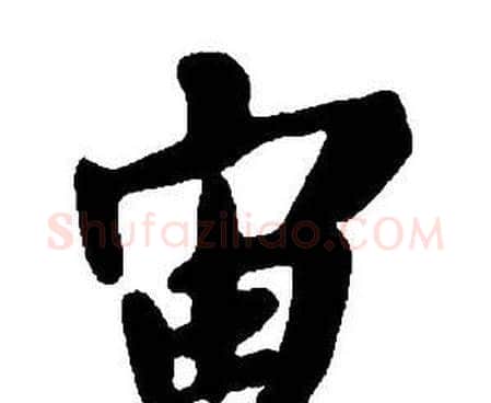 宙字王铎毛笔行书书法写法,摘自集字千字文