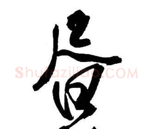 晝字王铎毛笔行书书法写法,摘自集字千字文