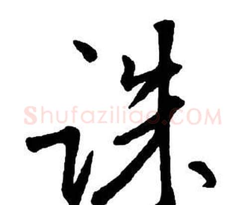 诛字王铎毛笔行书书法写法,摘自集字千字文