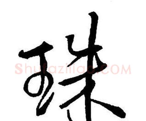 珠字王铎毛笔行书书法写法,摘自集字千字文