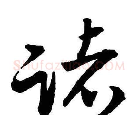 諸字王铎毛笔行书书法写法,摘自集字千字文