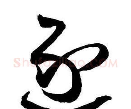 逐字王铎毛笔行书书法写法,摘自集字千字文