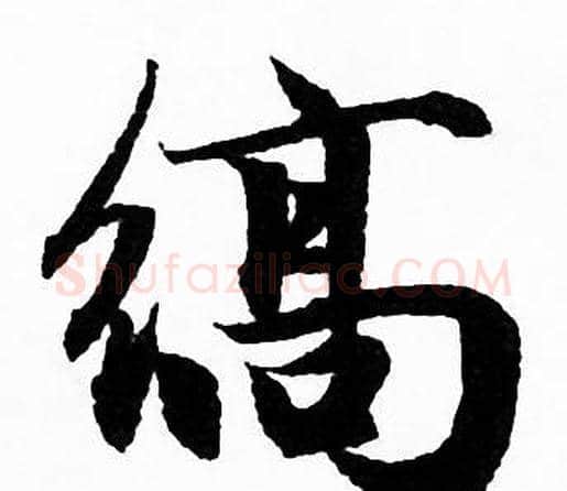 縞字赵孟頫毛笔行书写法,摘自赵孟頫毛笔行书作品