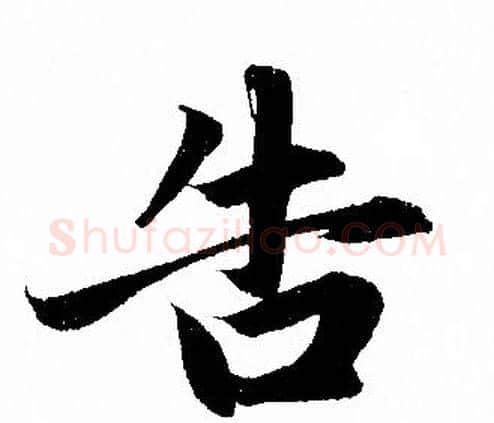 告字赵孟頫毛笔行书写法,摘自赵孟頫毛笔行书作品