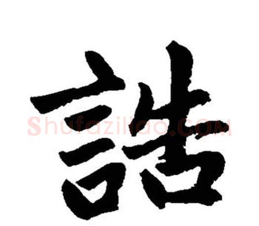 诰字赵孟頫毛笔行书写法,摘自赵孟頫毛笔行书作品