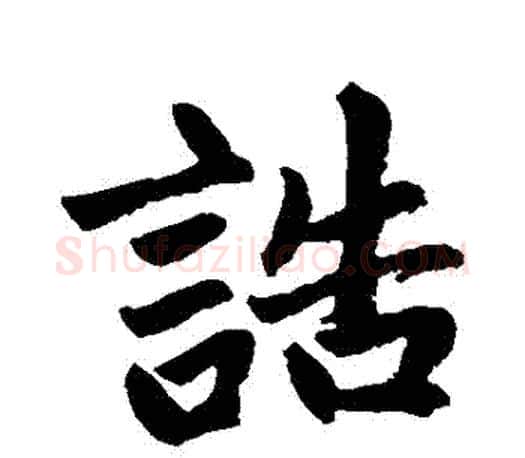 誥字赵孟頫毛笔行书写法,摘自赵孟頫毛笔行书作品