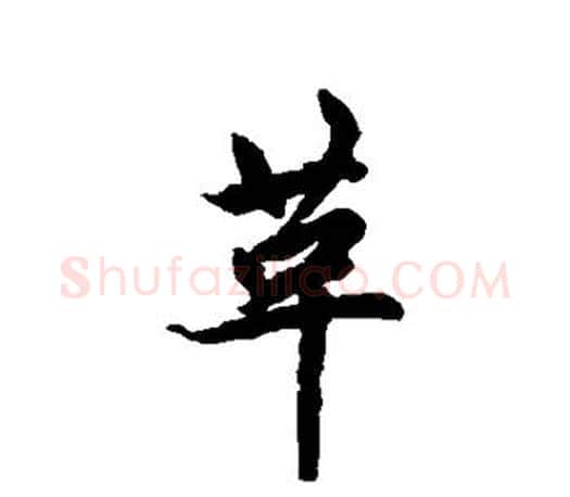 革字赵孟頫毛笔行书写法,摘自赵孟頫毛笔行书作品