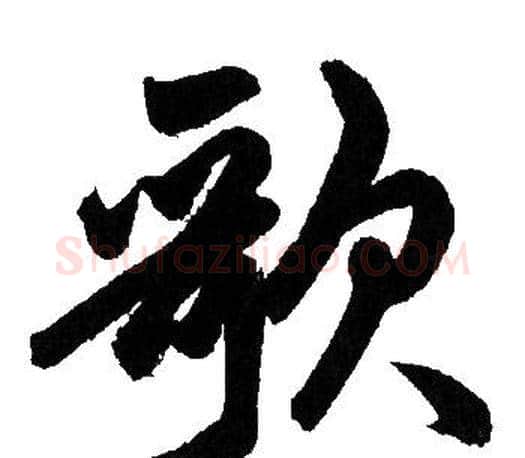 歌字赵孟頫毛笔行书写法,摘自赵孟頫毛笔行书作品