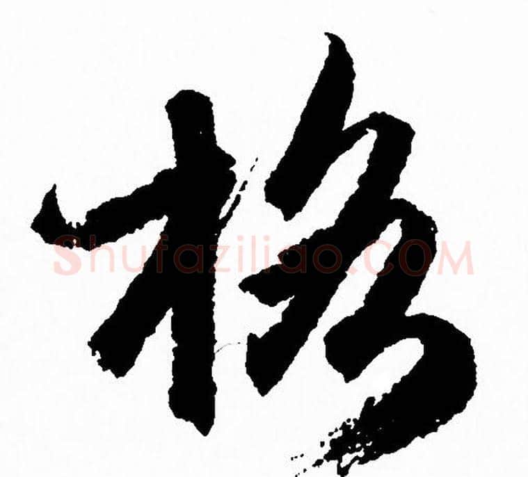 格字赵孟頫毛笔行书写法,摘自赵孟頫毛笔行书作品