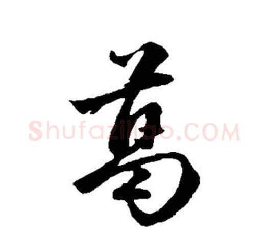 葛字赵孟頫毛笔行书写法,摘自赵孟頫毛笔行书作品
