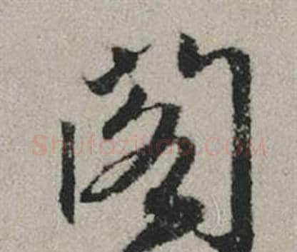 閣字赵孟頫毛笔行书写法,摘自秋兴赋