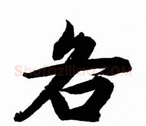 各字赵孟頫毛笔行书写法,摘自赵孟頫毛笔行书作品