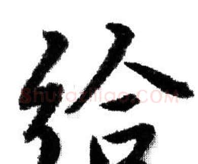 给字赵孟頫毛笔行书写法,摘自赵孟頫毛笔行书作品