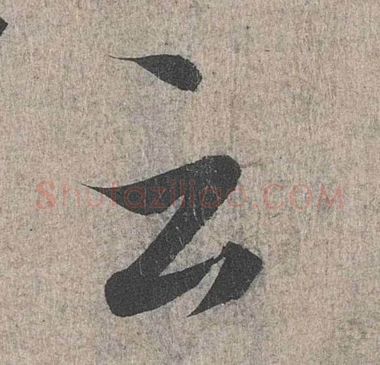 云毛笔行书写法,摘自兰亭序（冯承素摹本）
