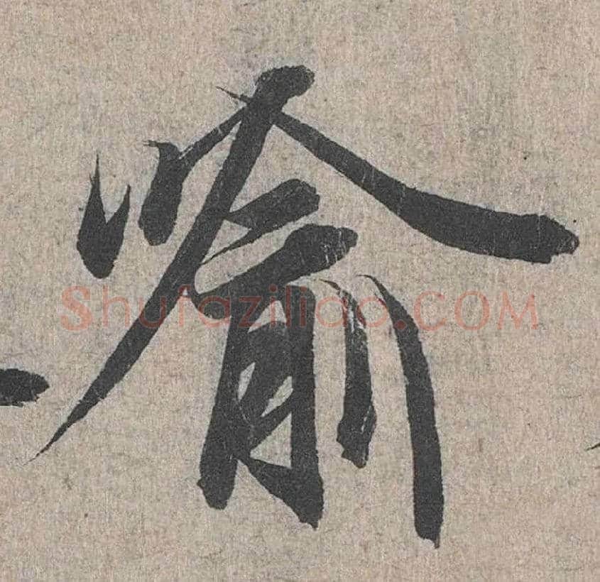喻毛笔行书写法,摘自兰亭序（冯承素摹本）