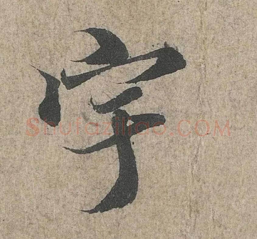 宇毛笔行书写法,摘自兰亭序（冯承素摹本）