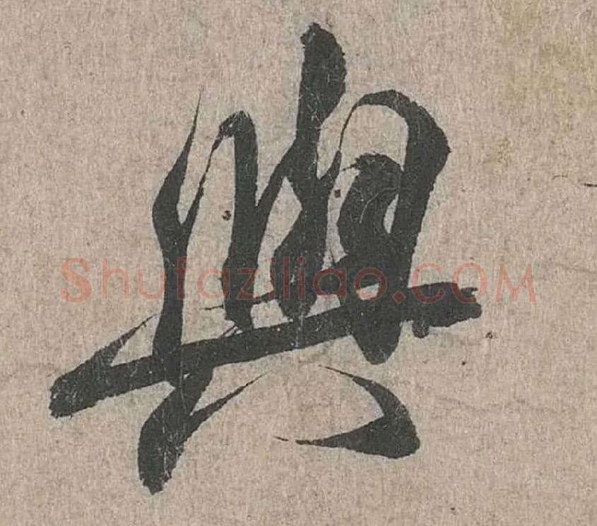 与毛笔行书写法,摘自兰亭序（冯承素摹本）