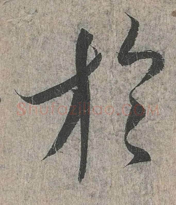 于毛笔行书写法,摘自兰亭序（冯承素摹本）