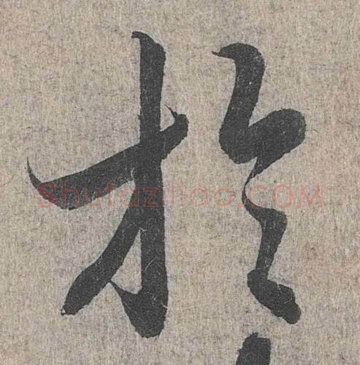 于毛笔行书写法,摘自兰亭序（冯承素摹本）