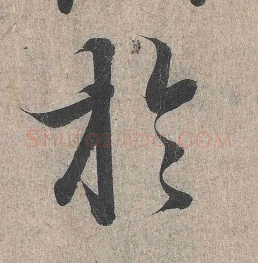 于毛笔行书写法,摘自兰亭序（冯承素摹本）