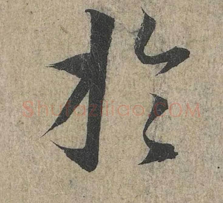 于毛笔行书写法,摘自兰亭序（冯承素摹本）