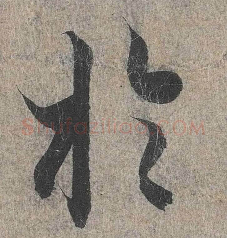 于毛笔行书写法,摘自兰亭序（冯承素摹本）