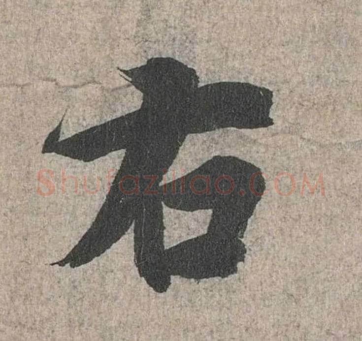 右毛笔行书写法,摘自兰亭序（冯承素摹本）