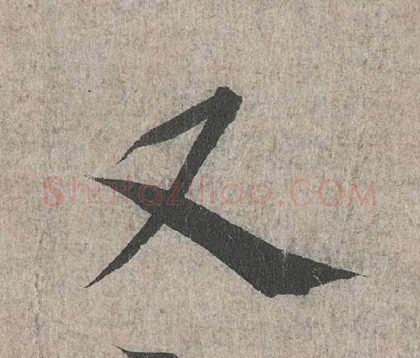 又毛笔行书写法,摘自兰亭序（冯承素摹本）