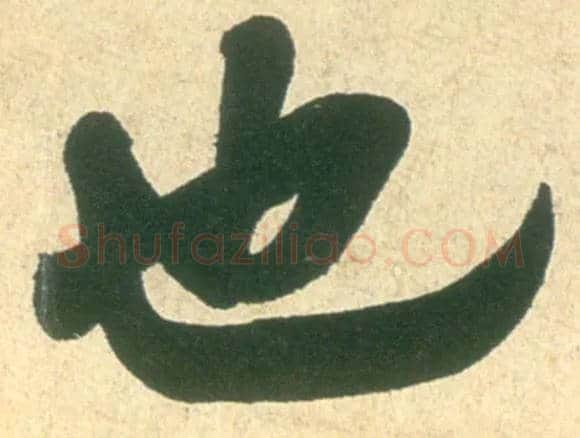 也毛笔行书写法,摘自宋米芾彦和帖