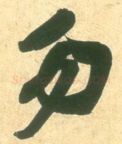 勿毛笔行书写法,摘自宋米芾彦和帖