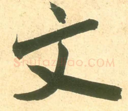 文毛笔行书写法,摘自宋米芾彦和帖