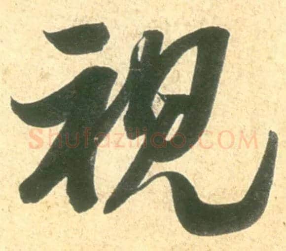 视毛笔行书写法,摘自宋米芾彦和帖