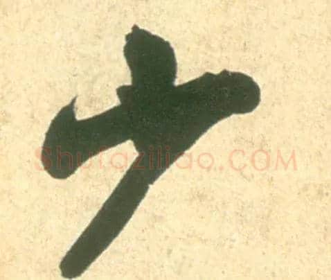 少毛笔行书写法,摘自宋米芾彦和帖
