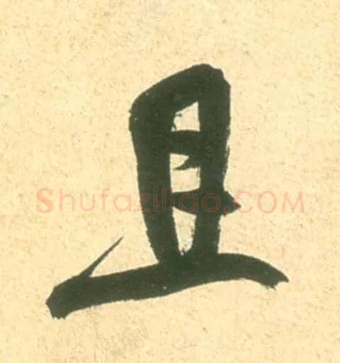 且毛笔行书写法,摘自宋米芾彦和帖
