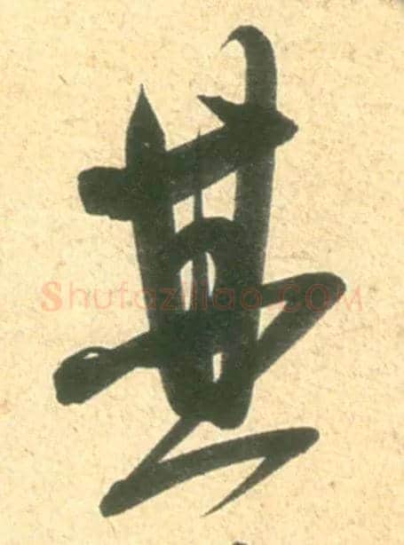 其毛笔行书写法,摘自宋米芾彦和帖